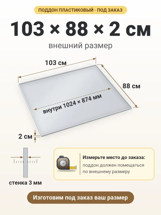 Поддон 103x88x2 см — внешний и внутренний размер