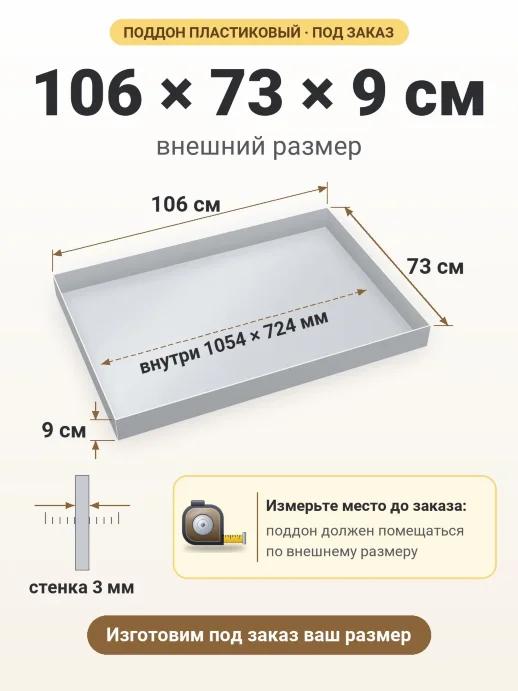 Поддон 106x73x9 см — внешний и внутренний размер