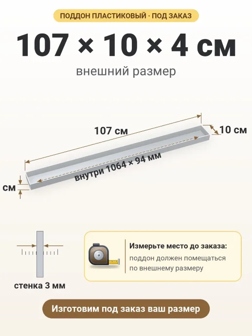 Поддон 107x10x4 см — внешний и внутренний размер
