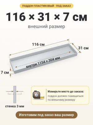 Поддон 116х31х7 см пластиковый из полипропилена, под заказ