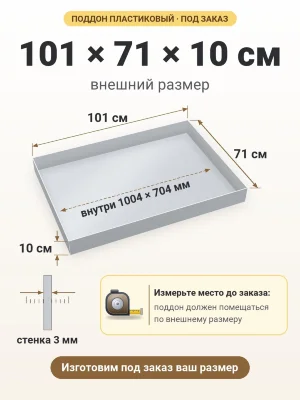 Поддон 101х71х10 см пластиковый из полипропилена, под заказ