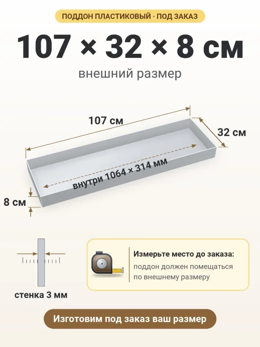 Поддон 107x32x8 см — внешний и внутренний размер