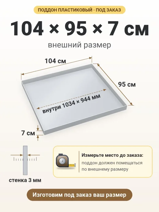 Поддон 104x95x7 см — внешний и внутренний размер