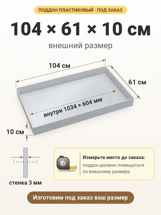 Поддон 104x61x10 см — внешний и внутренний размер