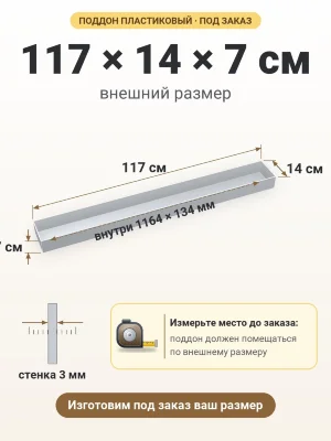 Поддон 117х14х7 см пластиковый из полипропилена, под заказ