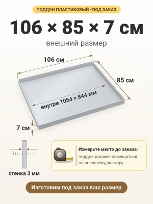 Поддон 106х85х7 см пластиковый из полипропилена, под заказ