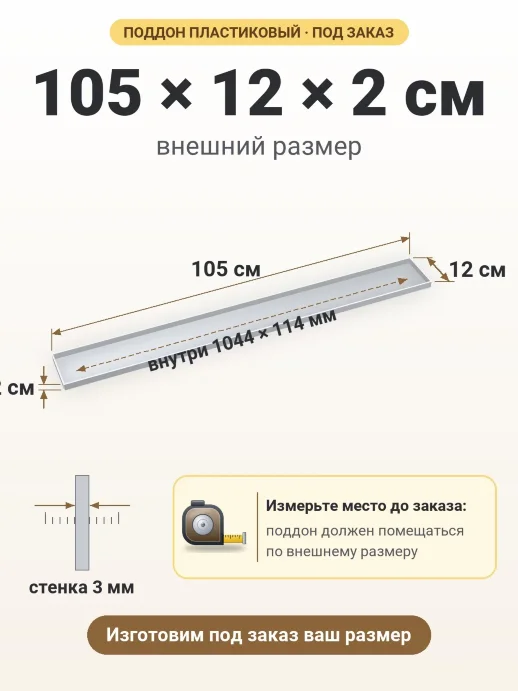 Поддон 105x12x2 см — внешний и внутренний размер