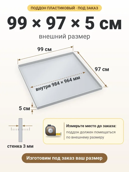 Поддон 99x97x5 см — внешний и внутренний размер