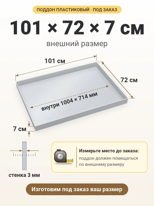 Поддон 101x72x7 см — внешний и внутренний размер