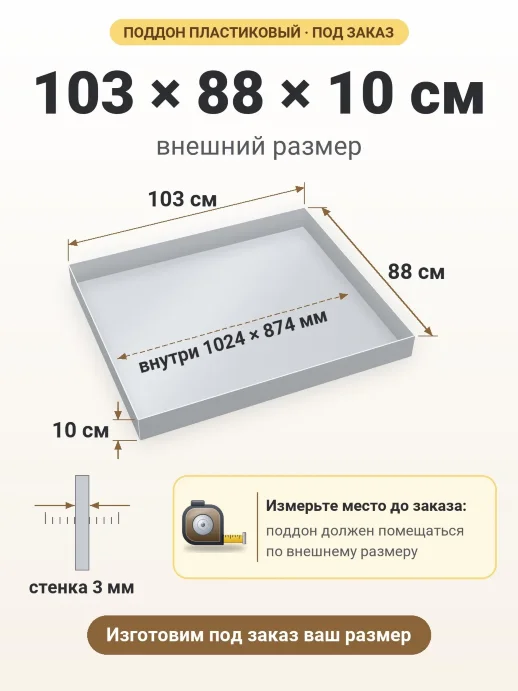 Поддон 103x88x10 см — внешний и внутренний размер