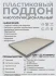 Поддон 90х75х10 см пластиковый из полипропилена, под заказ