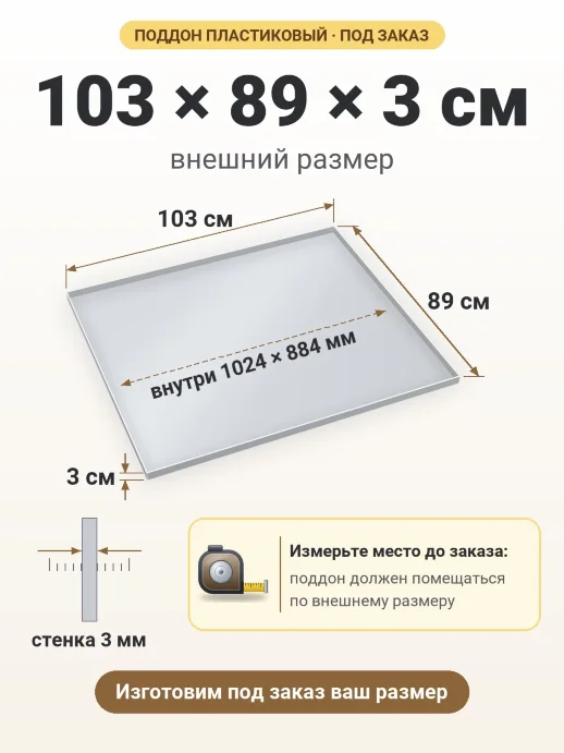 Поддон 103x89x3 см — внешний и внутренний размер