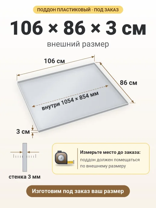 Поддон 106x86x3 см — внешний и внутренний размер