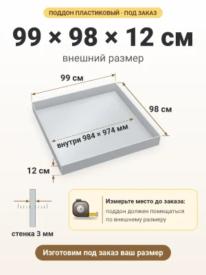 Поддон 99х98х12 см пластиковый из полипропилена, под заказ