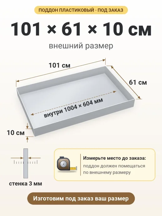 Поддон 101x61x10 см — внешний и внутренний размер
