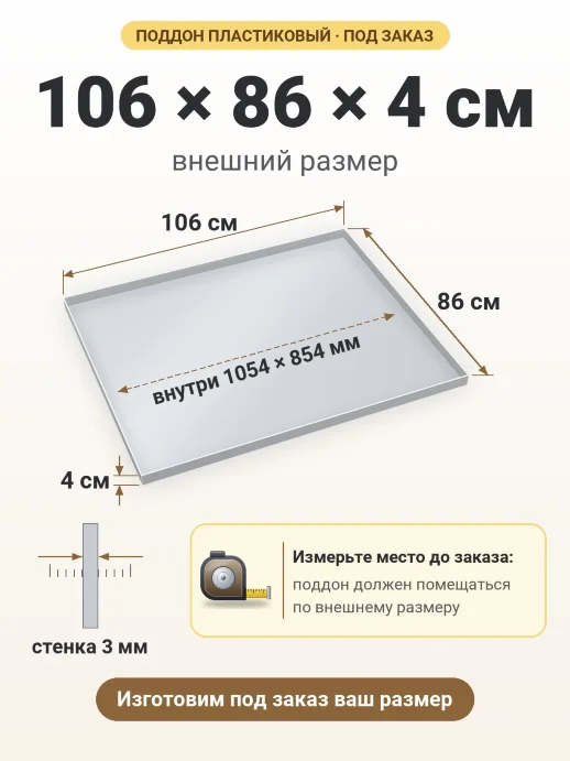 Поддон 106x86x4 см — внешний и внутренний размер
