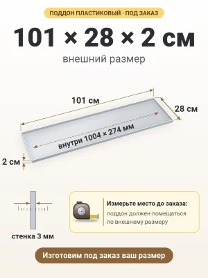Поддон 101х28х2 см пластиковый из полипропилена, под заказ