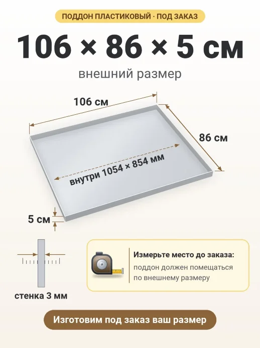 Поддон 106x86x5 см — внешний и внутренний размер