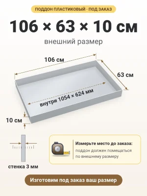 Поддон 106х63х10 см пластиковый из полипропилена, под заказ