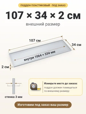 Поддон 107х34х2 см пластиковый из полипропилена, под заказ