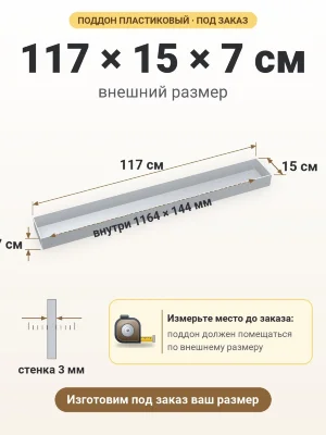 Поддон 117х15х7 см пластиковый из полипропилена, под заказ