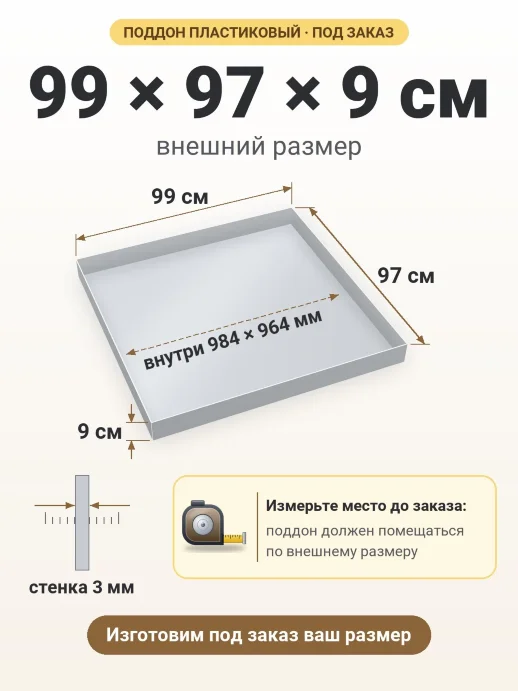 Поддон 99x97x9 см — внешний и внутренний размер