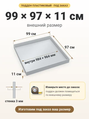 Поддон 99х97х11 см пластиковый из полипропилена, под заказ