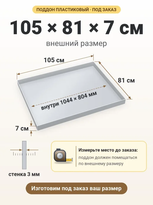 Поддон 105x81x7 см — внешний и внутренний размер