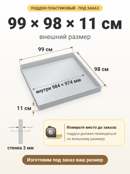 Поддон 99x98x11 см — внешний и внутренний размер