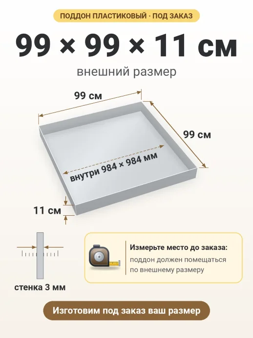 Поддон 99x99x11 см — внешний и внутренний размер