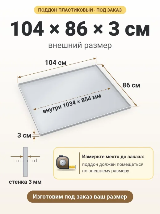 Поддон 104x86x3 см — внешний и внутренний размер