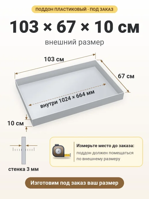 Поддон 103x67x10 см — внешний и внутренний размер