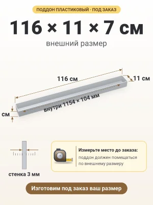 Поддон 116х11х7 см пластиковый из полипропилена, под заказ