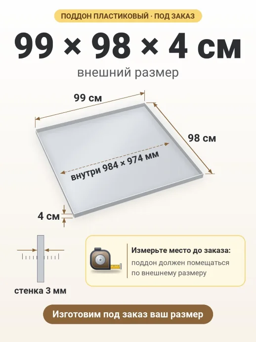 Поддон 99x98x4 см — внешний и внутренний размер