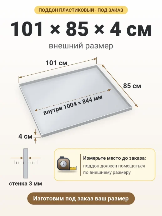 Поддон 101x85x4 см — внешний и внутренний размер