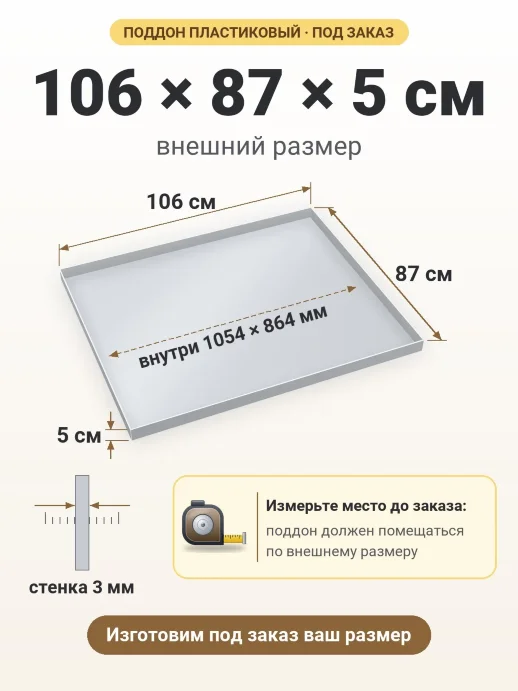 Поддон 106x87x5 см — внешний и внутренний размер