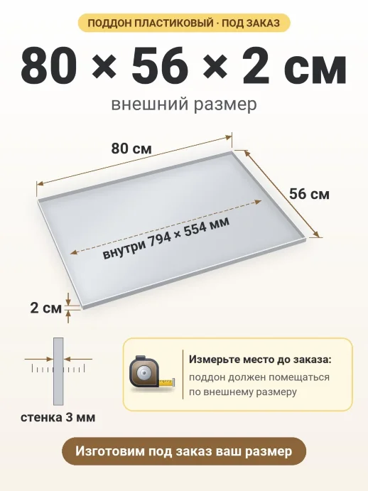 Поддон 80x56x2 см — внешний и внутренний размер