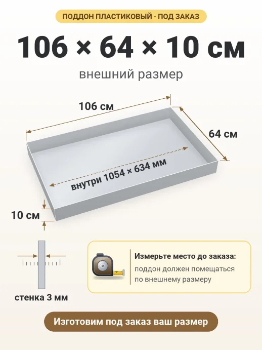 Поддон 106x64x10 см — внешний и внутренний размер