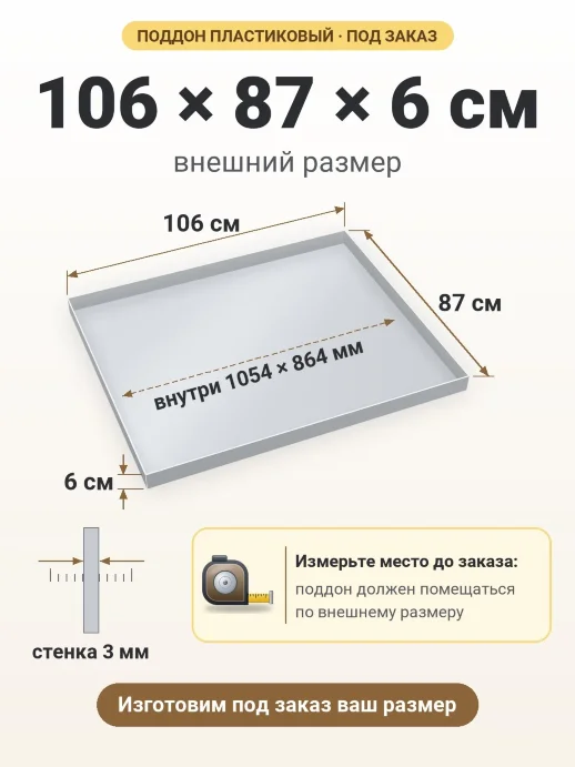 Поддон 106x87x6 см — внешний и внутренний размер