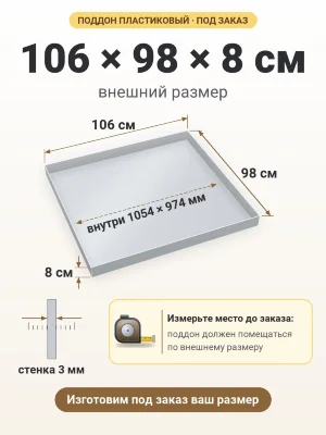 Поддон 106х98х8 см пластиковый из полипропилена, под заказ