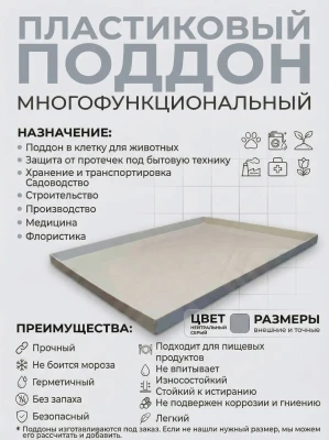 Поддон 107х37х6 см пластиковый из полипропилена, универсальный, серый