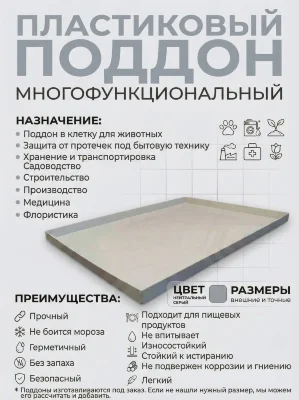 Поддон 82х81х3 см пластиковый из полипропилена, универсальный, серый