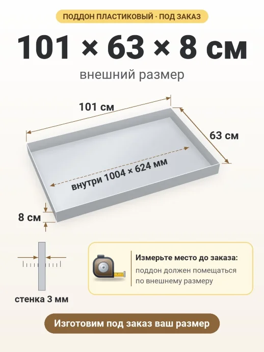 Поддон 101x63x8 см — внешний и внутренний размер