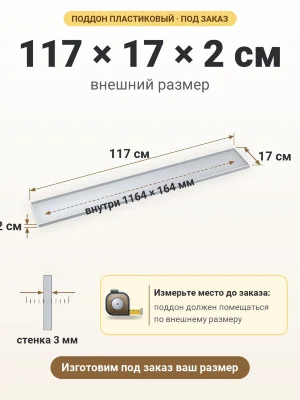 Поддон 117х17х2 см пластиковый из полипропилена, под заказ