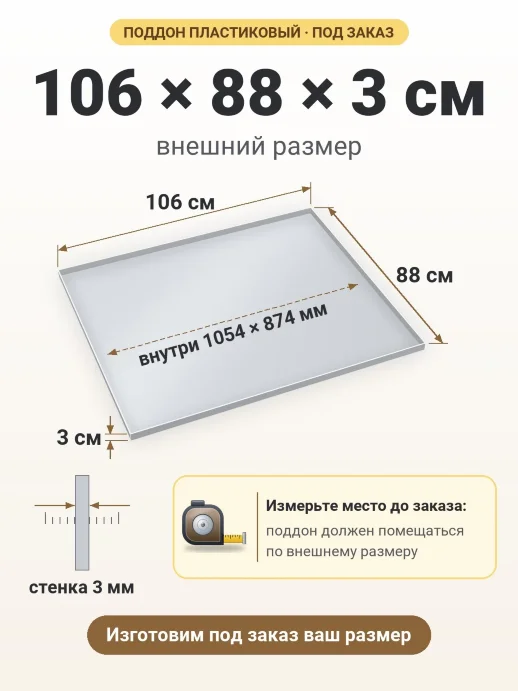 Поддон 106x88x3 см — внешний и внутренний размер