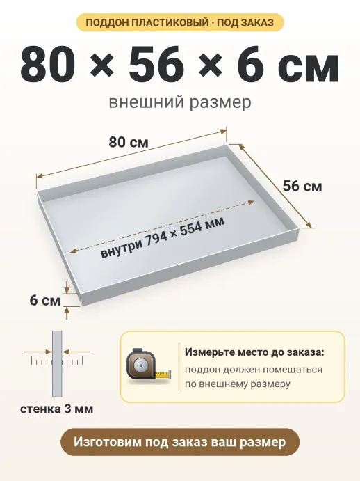 Поддон 80x56x6 см — внешний и внутренний размер