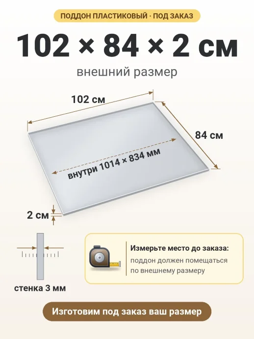 Поддон 102x84x2 см — внешний и внутренний размер