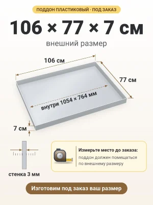 Поддон 106х77х7 см пластиковый из полипропилена, под заказ