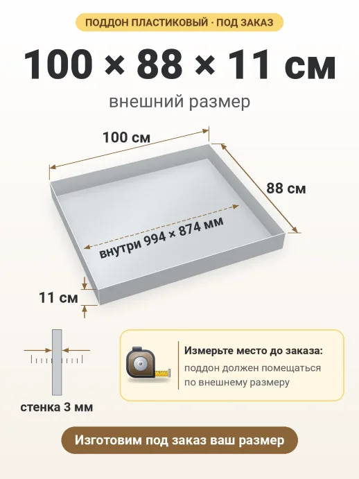 Поддон 100x88x11 см — внешний и внутренний размер