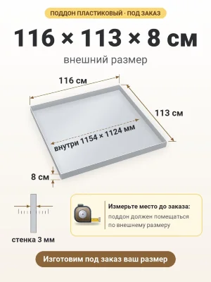 Поддон 116х113х8 см пластиковый из полипропилена, под заказ